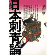 日本刺青論（青弓社） [電子書籍]