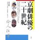 京劇俳優の二十世紀（青弓社） [電子書籍]