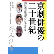 京劇俳優の二十世紀（青弓社） [電子書籍]