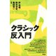 クラシック反入門（青弓社） [電子書籍]