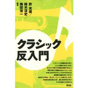 クラシック反入門（青弓社） [電子書籍]