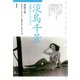 淡島千景 女優というプリズム（青弓社） [電子書籍]