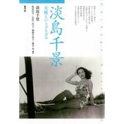 淡島千景 女優というプリズム（青弓社） [電子書籍]