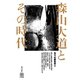 森山大道とその時代（青弓社） [電子書籍]