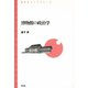 博物館の政治学（青弓社） [電子書籍]