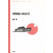 博物館の政治学（青弓社） [電子書籍]