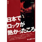 日本でロックが熱かったころ（青弓社） [電子書籍]