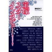 宝塚スターインタビュー 舞台にかける輝き（青弓社） [電子書籍]