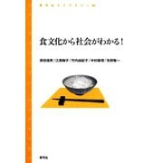 食文化から社会がわかる！（青弓社） [電子書籍]