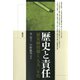 歴史と責任 「慰安婦」問題と一九九〇年代（青弓社） [電子書籍]