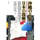 沖縄の占領と日本の復興 植民地主義はいかに継続したか（青弓社） [電子書籍]