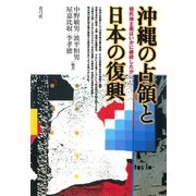 沖縄の占領と日本の復興 植民地主義はいかに継続したか（青弓社） [電子書籍]