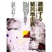 継続する植民地主義 ジェンダー/民族/人種/階級（青弓社） [電子書籍]
