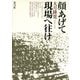 顔あげて現場へ往け（青弓社） [電子書籍]