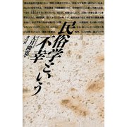 民俗学という不幸（青弓社） [電子書籍]