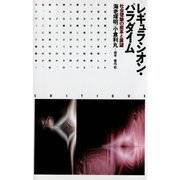 レギュラシオン・パラダイム 社会理論の変革と展望（青弓社） [電子書籍]