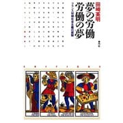 夢の労働 労働の夢 フランス初期社会主義の経験（青弓社） [電子書籍]