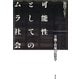 可能性としてのムラ社会（青弓社） [電子書籍]