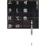 可能性としてのムラ社会（青弓社） [電子書籍]