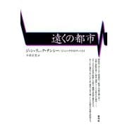 遠くの都市（青弓社） [電子書籍]