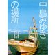 中島みゆきの場所（青弓社） [電子書籍]