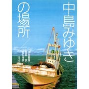中島みゆきの場所（青弓社） [電子書籍]