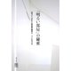 「明るい部屋」の秘密 ロラン・バルトと写真の彼方へ（青弓社） [電子書籍]