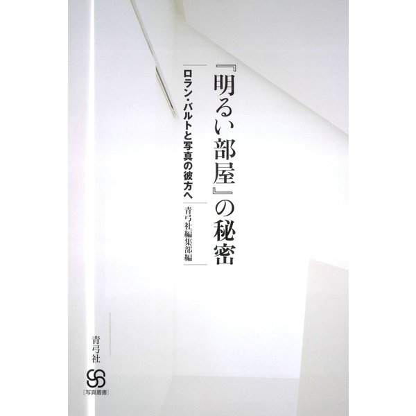 「明るい部屋」の秘密 ロラン・バルトと写真の彼方へ（青弓社） [電子書籍]Ω