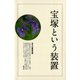 宝塚という装置（青弓社） [電子書籍]