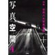 写真空間4 特集 世界八大写真家論（青弓社） [電子書籍]