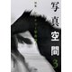写真空間3 特集 レクチャー写真論！（青弓社） [電子書籍]