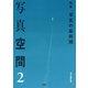 写真空間2 特集 写真の最前線（青弓社） [電子書籍]