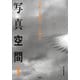 写真空間1 特集 「写真家」とは誰か（青弓社） [電子書籍]