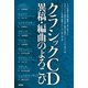 クラシックCD異稿・編曲のよろこび（青弓社） [電子書籍]
