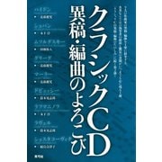 クラシックCD異稿・編曲のよろこび（青弓社） [電子書籍]