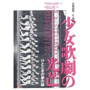少女歌劇の光芒 ひとときの夢の跡（青弓社） [電子書籍]