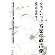 クラシック音楽の政治学（青弓社） [電子書籍]