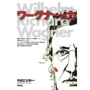 ワーグナーの力（青弓社） [電子書籍]
