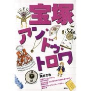 宝塚アン・ドゥ・トロワ（青弓社） [電子書籍]