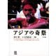 アジアの奇祭（青弓社） [電子書籍]