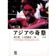 アジアの奇祭（青弓社） [電子書籍]