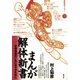 まんが解体新書 手塚治虫のいない日々のために（青弓社） [電子書籍]