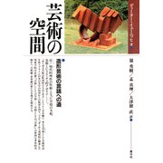 芸術の空間 造形芸術の言語への道（青弓社） [電子書籍]