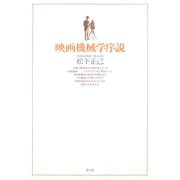 映画機械学序説（青弓社） [電子書籍]