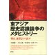 東アジア歴史認識論争のメタヒストリー 「韓日、連帯21」の試み（青弓社） [電子書籍]