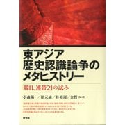 東アジア歴史認識論争のメタヒストリー 「韓日、連帯21」の試み（青弓社） [電子書籍]