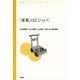 「家族」はどこへいく（青弓社） [電子書籍]