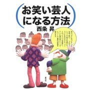 お笑い芸人になる方法（青弓社） [電子書籍]