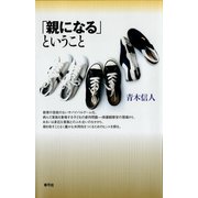 「親になる」ということ（青弓社） [電子書籍]