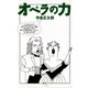 オペラの力（青弓社） [電子書籍]